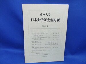 【東京大学 日本史学研究室紀要　第18号】 2014年　東京大学大学院人文社会系研究科　沖縄県の県政、日中戦争初年の天津海峡、治安維持法