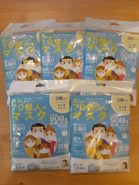 抗菌洗える70億人のマスク◇大人用 3枚入り 5セット 15枚