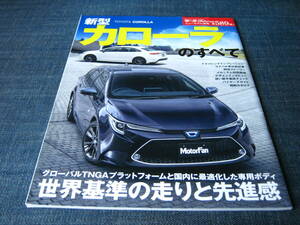 新型カローラのすべて　モーターファン別冊第589弾