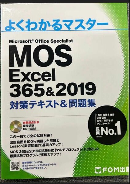 MOS Excel 365&2019 対策テキスト&問題集 (よくわかるマスター)