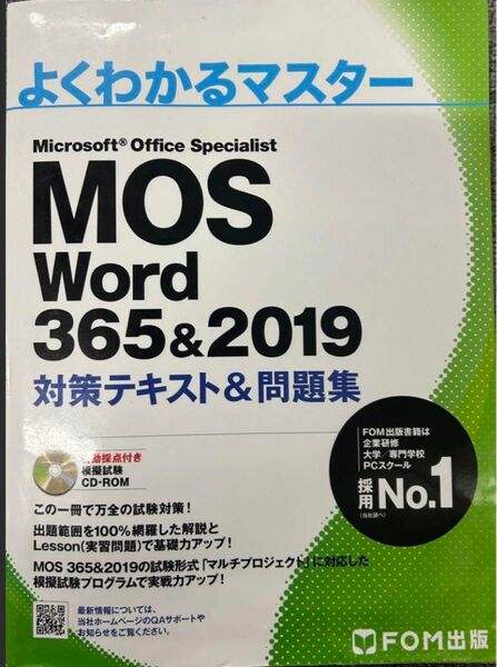MOS word 365&2019 対策テキスト&問題集 (よくわかるマスター)