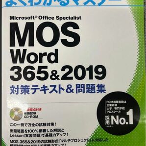 MOS Excel 365&2019 対策テキスト&問題集 (よくわかるマスター) Excel