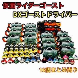 【まとめ売り】仮面ライダーゴースト DXゴーストドライバー ゴースト 16セット 16個 大量 ゴーストアイコン多数 バンダイ BANDAI