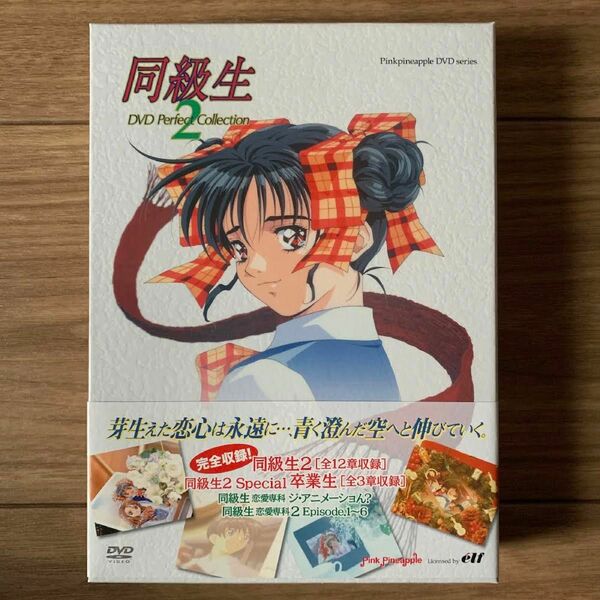 同級生2 Perfect Collection DVD-BOX