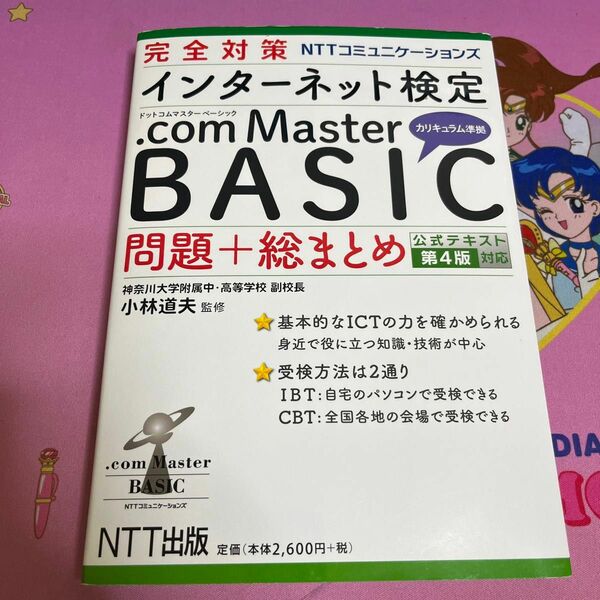 完全対策ＮＴＴコミュニケーションズインターネット検定．ｃｏｍ　Ｍａｓｔｅｒ　ＢＡＳＩＣ問題＋総まとめ 