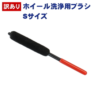 訳あり ホイール洗浄用ブラシ Sサイズ 洗車グッズ 洗車ブラシ ホイールブラシ ホイール洗浄ブラシ 洗車用品