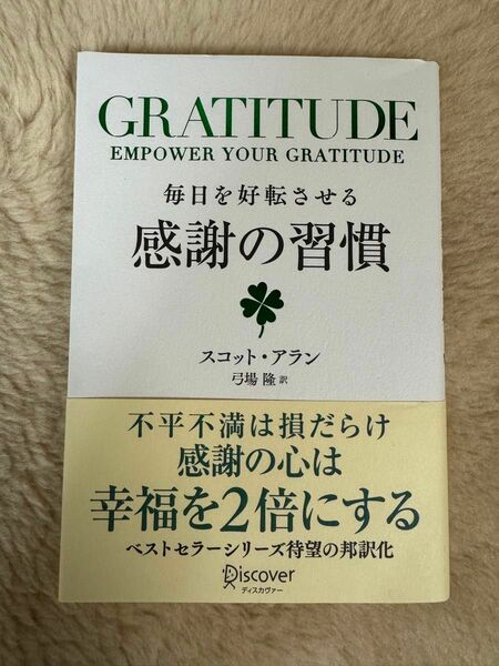 毎日を好転させる感謝の習慣　ＧＲＡＴＩＴＵＤＥ スコット・アラン／〔著〕　弓場隆／訳