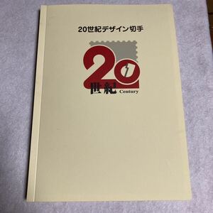 20世紀デザイン切手 第1集～第17集 マキシマムカード用台紙(5枚) 記念押印台紙(2枚) 