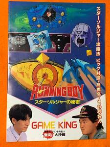 RUNNING BOY スターソルジャーの秘密 GAME KING 高橋名人 vs 毛利名人　劇場パンフレット