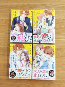 ハイスペ弁護士との同居生活は最低で最高です。　　　藤代香澄　１〜４巻セット