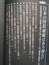 ★未使用・経営科学出版・三橋貴明・財政破綻論の嘘・99％の日本人を貧乏にした国家的詐欺のカラクリ★_画像3