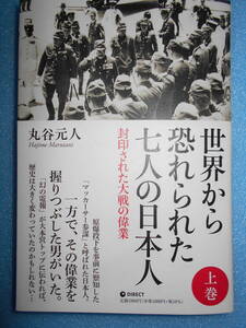 ★未使用・ダイレクト出版・丸谷元人・世界から恐れられた七人の日本人・上巻・封印された大戦の偉業★