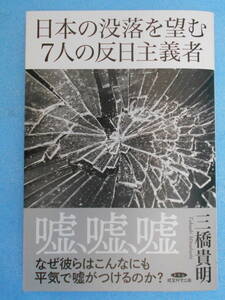 ★未使用・経営科学出版・三橋貴明・日本の没落を望む７人の半日主義者★