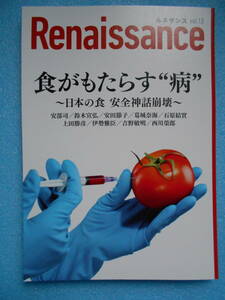 ルネサンスvol.13 食がもたらす“病〜日本の食 安全神話崩壊〜 オピニオン誌Renaissance