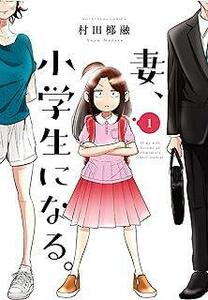 【中古コミック】妻、小学生になる。 全14巻 完結セット (芳文社) レンタル・漫画喫茶落ち 全巻セット 中古 コミック　漫画