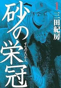 砂の栄冠 全25巻 完結セット (講談社) レンタル・漫画喫茶落ち 全巻セット 中古 コミック　漫画