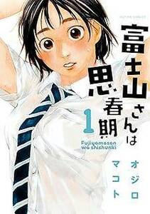 富士山さんは思春期 コミック 全8巻完結セット (双葉社) レンタル・漫画喫茶落ち 全巻セット 中古 コミック　漫画