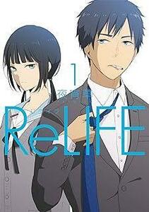 【中古コミック】ReLIFE リライフ 全15巻 完結セット (EARTH STAR COMICS) レンタル・漫画喫茶落ち 全巻セット 中古 コミック　漫画