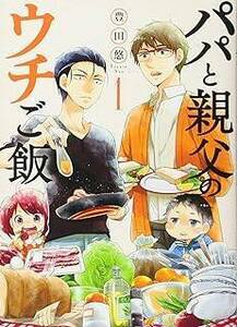 パパと親父のウチご飯 全13巻 ＋ パパと親父のウチ呑み 全3巻 計16巻(新潮社) レンタル・漫画喫茶落ち 全巻セット 中古 コミック　漫画