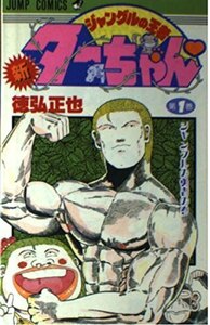 新・ジャングルの王者ターちゃん 全20巻 完結セット(集英社) レンタル・漫画喫茶落ち 全巻セット 中古 コミック　漫画