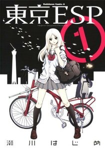 【中古コミック】東京ESP 全16巻 完結セット (角川書店) レンタル・漫画喫茶落ち 全巻セット 中古 コミック　漫画