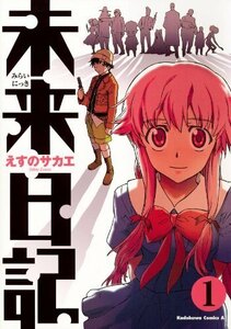 【中古コミック】未来日記 全12巻 完結セット ＋ モザイク ＋ パラドックス ＋ 他１冊 計15冊 (角川 コミックス・エース)