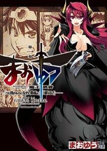 【中古コミック】まおゆう 魔王勇者 「この我のものとなれ、勇者よ」「断る! 」 全18巻 完結セット (角川書店 角川コミックス・エース)