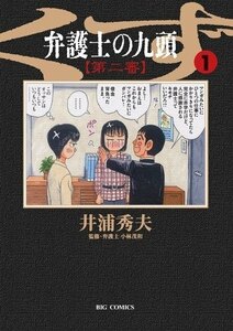 【中古コミック】弁護士のくず 第二審 全11巻 完結セット (小学館 ビッグコミックス)