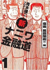 【中古コミック】新・ナニワ金融道 全20巻 完結セット (グリーンアローコミックス)