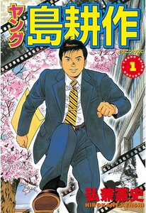 ヤング島耕作全 ４ 巻 ＋ 主任編 全 ４ 巻 完結セット　計8巻 (講談社) レンタル・漫画喫茶落ち 全巻セット 中古 コミック　漫画