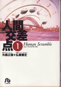 人間交差点 全19巻完結セット (小学館文庫) レンタル・漫画喫茶落ち 全巻セット 中古 コミック　漫画