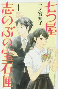 七つ屋志のぶの宝石匣　1-21巻セット (講談社) レンタル・漫画喫茶落ち 全巻セット 中古 コミック　漫画