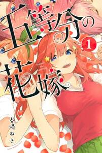 五等分の花嫁 全14巻 完結セット(講談社) レンタル・漫画喫茶落ち 全巻セット 中古 コミック　漫画