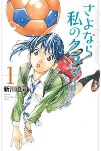 さよなら私のクラマー 全14巻 完結セット(講談社) レンタル・漫画喫茶落ち 全巻セット 中古 コミック　漫画