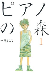 【中古コミック】ピアノの森 全26巻 完結セット (講談社 モーニングKC) レンタル・漫画喫茶落ち 全巻セット 中古 コミック　漫画