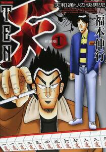 【中古コミック】天-天和通りの快男児- 新装版 全13巻 完結セット (竹書房 近代麻雀コミックス)