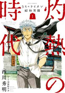 3月のライオン昭和異聞 灼熱の時代 全10巻 完結セット(白泉社) レンタル・漫画喫茶落ち 全巻セット 中古 コミック　漫画