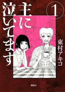 主に泣いてます 全10巻完結セット (講談社) レンタル・漫画喫茶落ち 全巻セット 中古 コミック　漫画