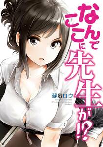 なんでここに先生が!? 全11巻(講談社) レンタル・漫画喫茶落ち 全巻セット 中古 コミック　漫画