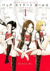 【中古コミック】Back Street Girls コミック ゴクドルズ 全12巻 完結セット (講談社 ヤングマガジン)