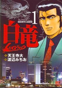 白竜LEGEND 全46巻完結セット (日本文芸社) レンタル・漫画喫茶落ち 全巻セット 中古 コミック　漫画