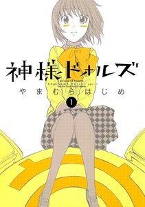 神様ドォルズ 全12巻完結セット (小学館) レンタル・漫画喫茶落ち 全巻セット 中古 コミック　漫画