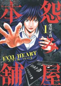 怨み屋本舗EVIL HEART 全9巻完結セット(集英社) レンタル・漫画喫茶落ち 全巻セット 中古 コミック　漫画