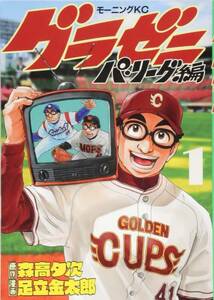 【中古コミック】グラゼニ パ・リーグ編 全13巻 完結セット (講談社 モーニングKC)