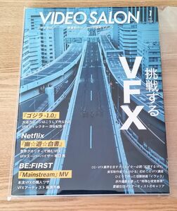 ビデオ SALON (サロン) 2024年 01月号 ／雑誌 専門雑誌 専門誌 ゴジラ-1.0 BE:FIRST VFX