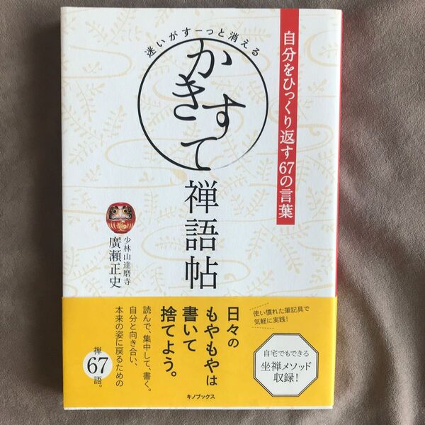 迷いがすーっと消えるかきすて禅語帖 自分をひっくり返す67の言葉 廣瀬正史/著