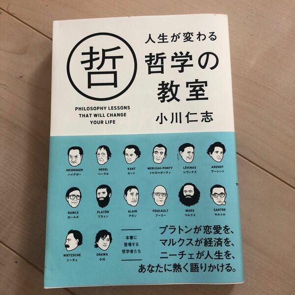 人生が変わる哲学の教室 小川仁志／著 （978-4-8061-3705-4）