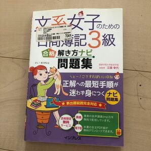 文系女子のための日商簿記３級合格解き方ナビ問題集 江頭幸代／著