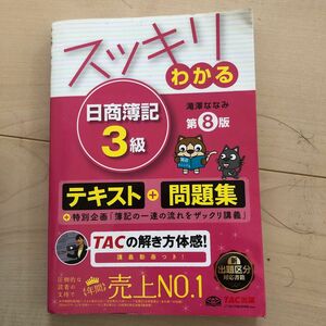 スッキリわかる日商簿記３級 （スッキリわかるシリーズ） （第８版） 滝澤ななみ／著