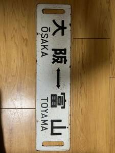  сабо табличка указатель Osaka - Toyama Kanazawa - Toyama 